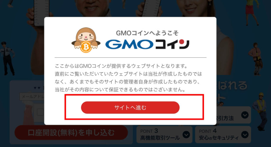 【PC編】GMOコインの口座開設方法：公式サイトへアクセス