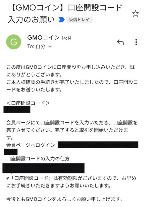 【スマートフォン編】GMOコインの口座開設方法：メールで口座開設コードを確認