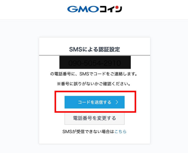 【PC編】GMOコインの口座開設方法：携帯番号確認とコード送信