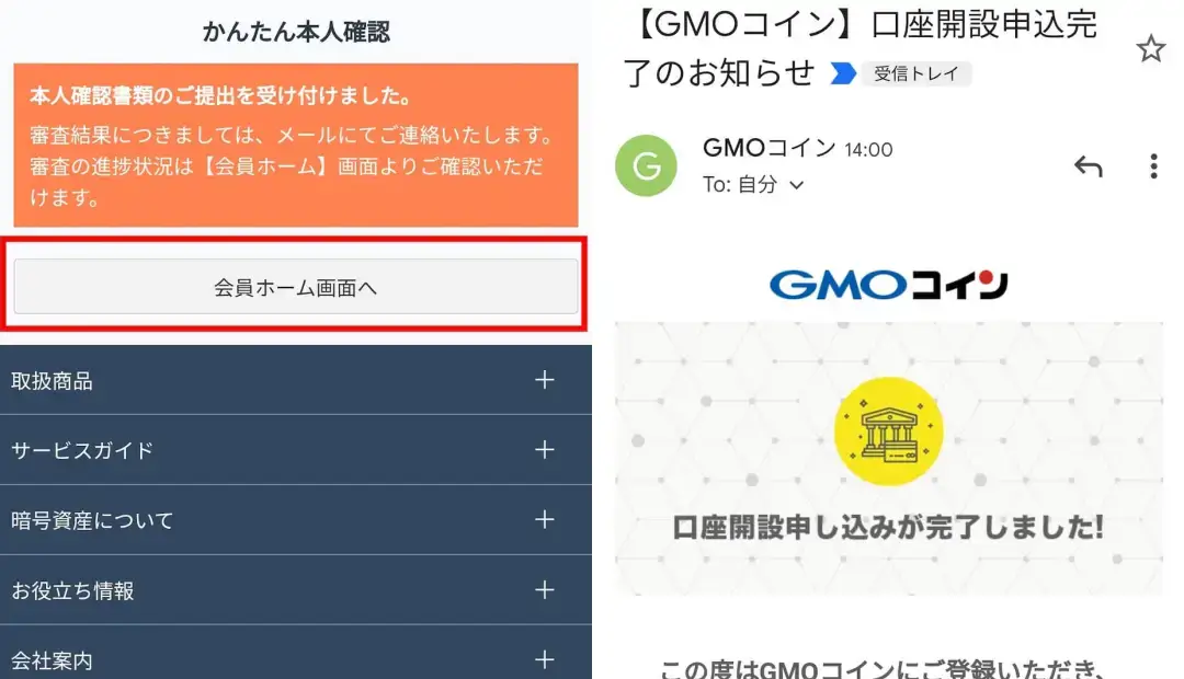 【スマートフォン編】GMOコインの口座開設方法：かんたん本人確認の受付完了
