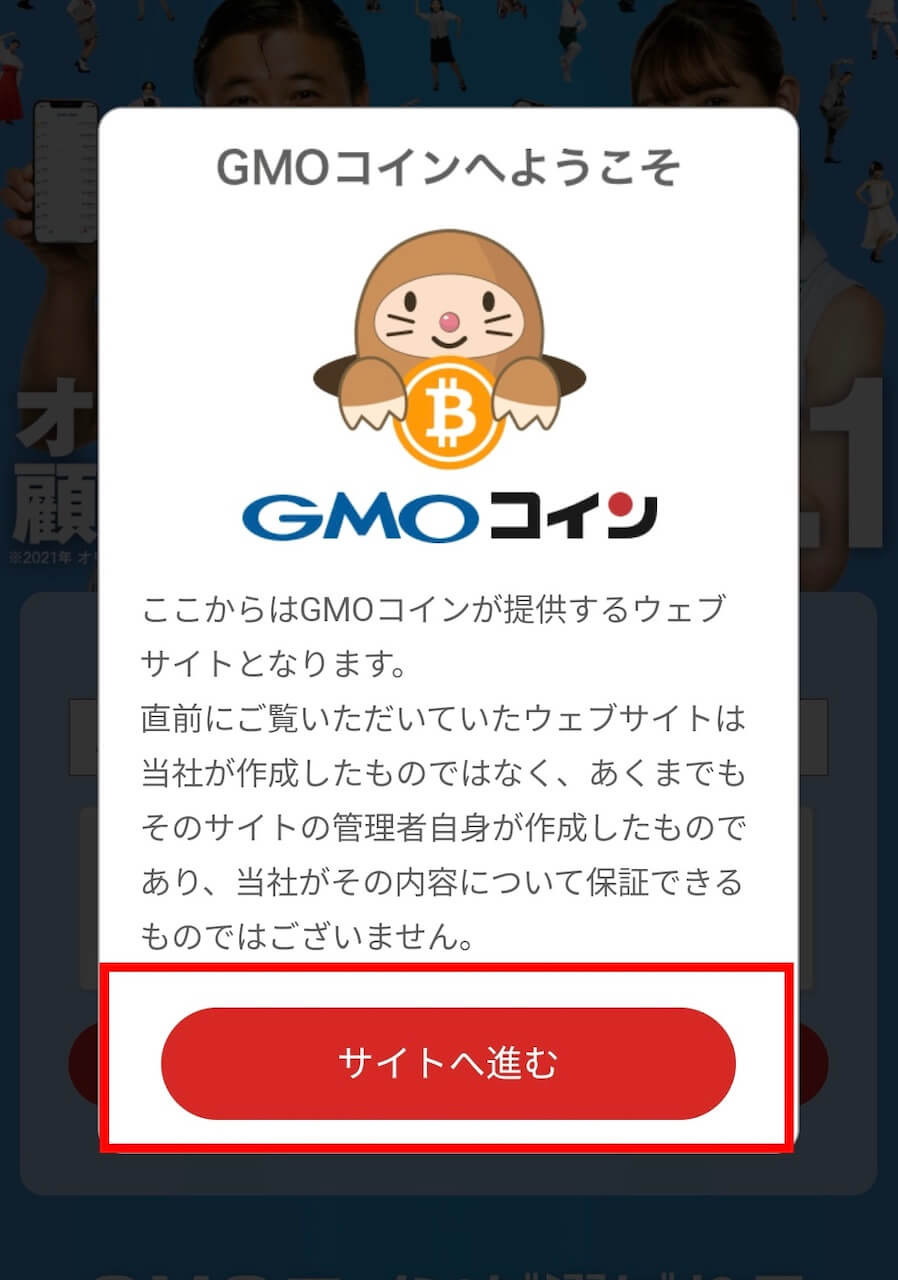 【スマートフォン編】GMOコインの口座開設方法：公式サイトへアクセス